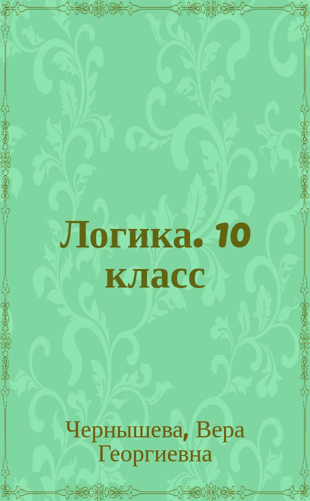 Логика. 10 класс : (учебное пособие)