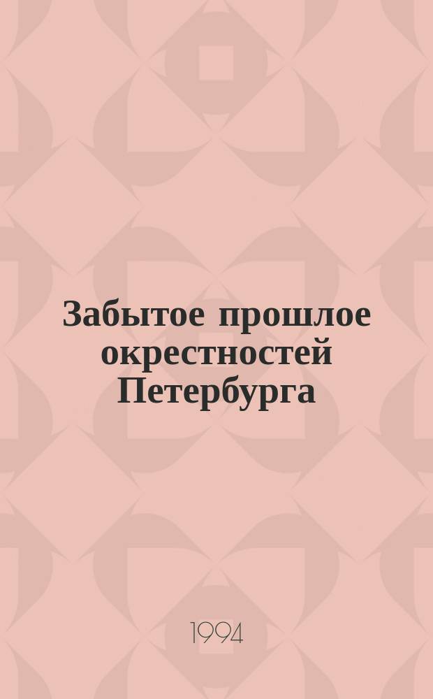 Забытое прошлое окрестностей Петербурга