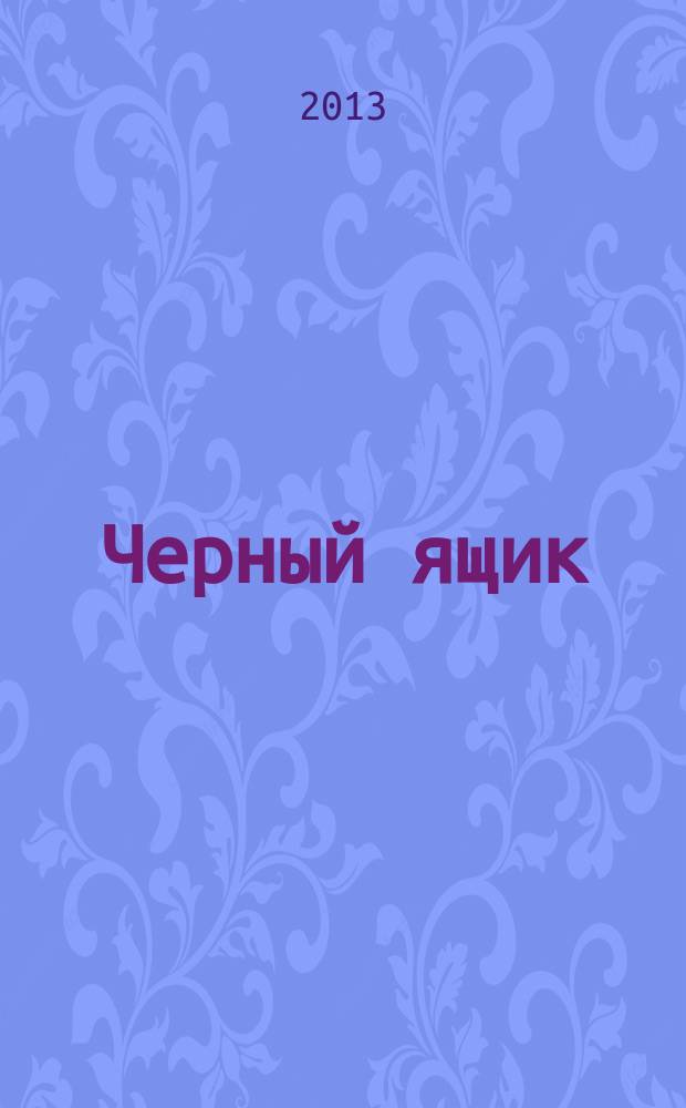 Черный ящик: субъективные заметки о недосказуемом