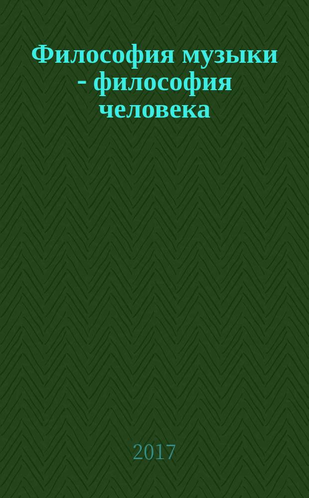Философия музыки - философия человека: Россия - Китай : материалы международной научно-практической конференции, Владимир, 6 декабря 2016 года