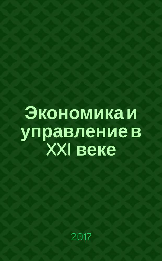 Экономика и управление в XXI веке: тенденции развития : сборник материалов XXXV Международной научно-практической конференции, г. Новосибирск, 24 февраля, 21 марта 2017 г