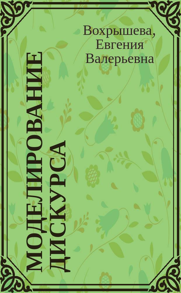 Моделирование дискурса: социокультурный аспект : монография