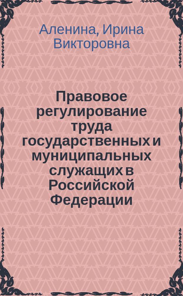 Правовое регулирование труда государственных и муниципальных служащих в Российской Федерации : учебно-методическое пособие : (для студентов юридического факультета)