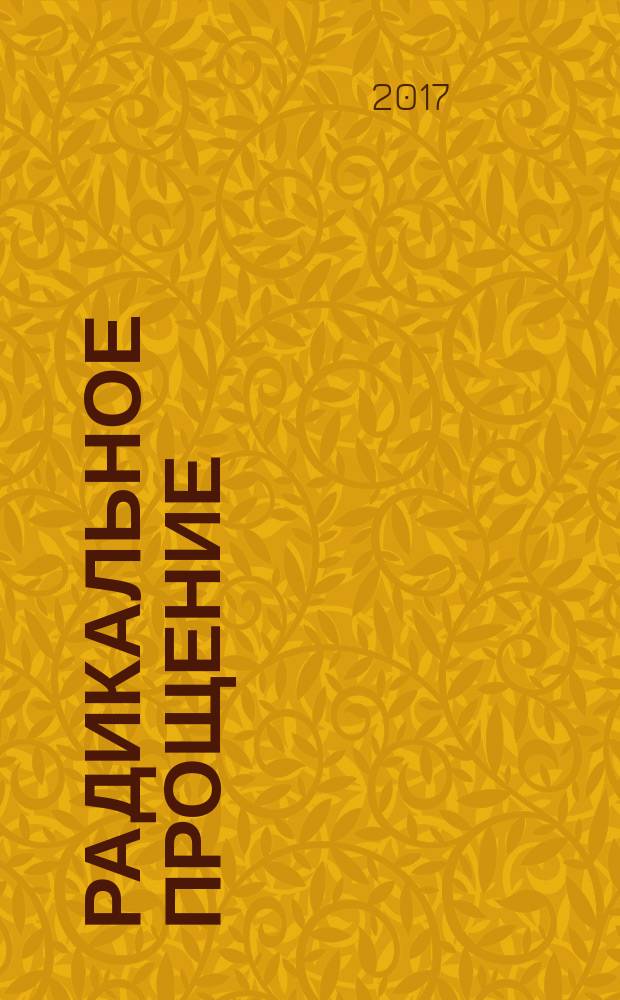 Радикальное прощение = Radical forgiveness : духовная технология для исцеления взаимоотношений, избавления от гнева и чувства вины, нахождения взаимопонимания в любой ситуации