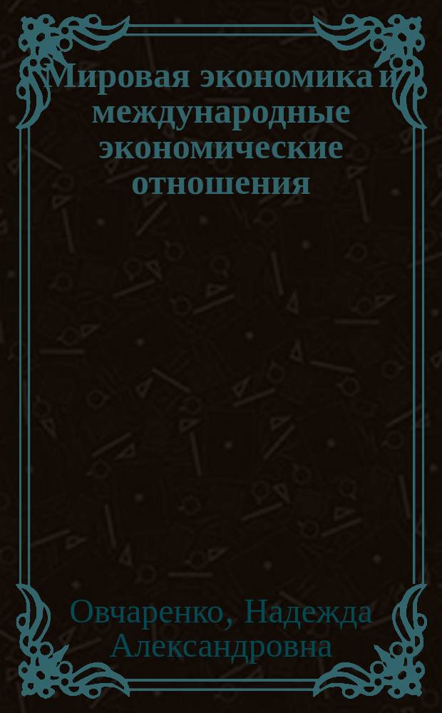 Мировая экономика и международные экономические отношения : учебное пособие