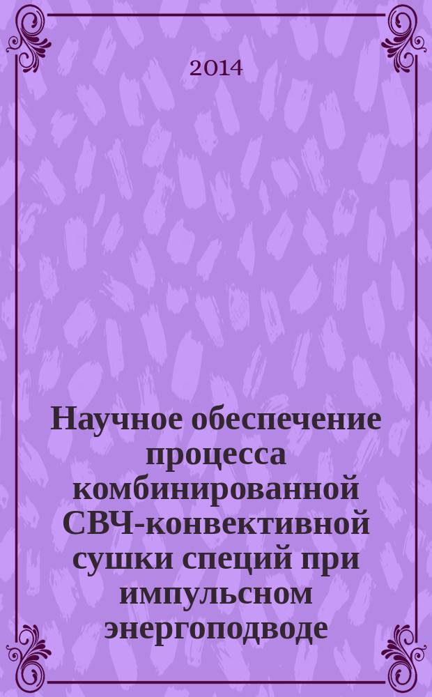 Научное обеспечение процесса комбинированной СВЧ-конвективной сушки специй при импульсном энергоподводе : автореферат диссертации на соискание ученой степени кандидата технических наук : специальность 05.18.12 <Процессы и аппараты пищевых производств>