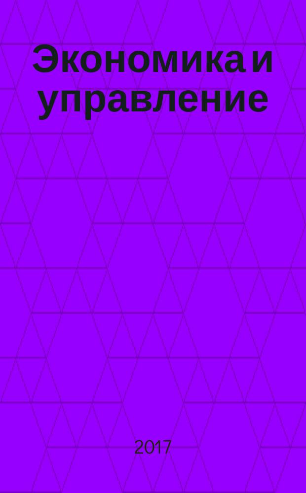 Экономика и управление: актуальные вопросы теории и практики : материалы VII Международной научно-практической конференции, г. Краснодар, 27 февраля 2017 г.