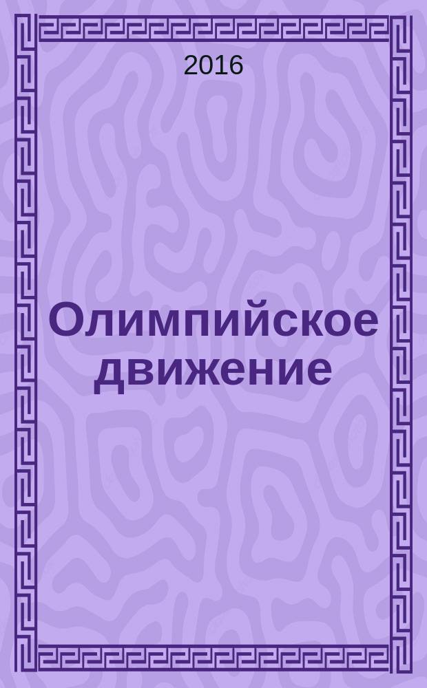 Олимпийское движение: история и современность : материалы XXVIII Олимпийской научной сессии молодых ученых и студентов Сибири