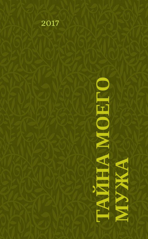 Тайна моего мужа : роман