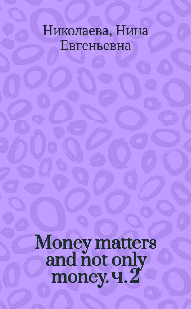 Money matters and not only money. Ч. 2 : активизация специальной лексики на материале медиатекстов