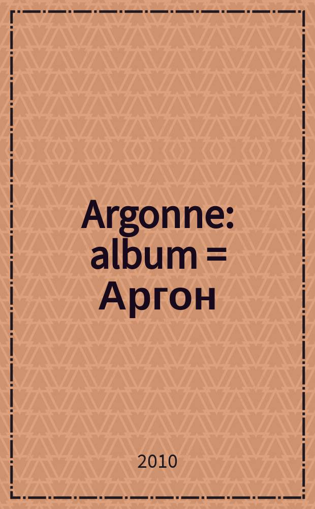 Argonne : album = Аргон