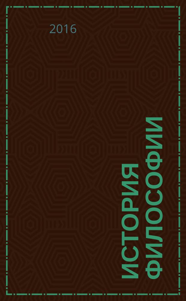 История философии: Новое и Новейшее время : учебное пособие. Ч. 2