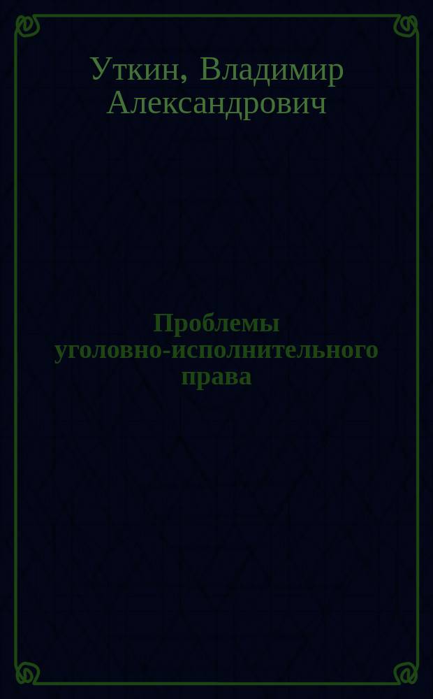 Проблемы уголовно-исполнительного права : учебно-методический комплекс для магистратуры