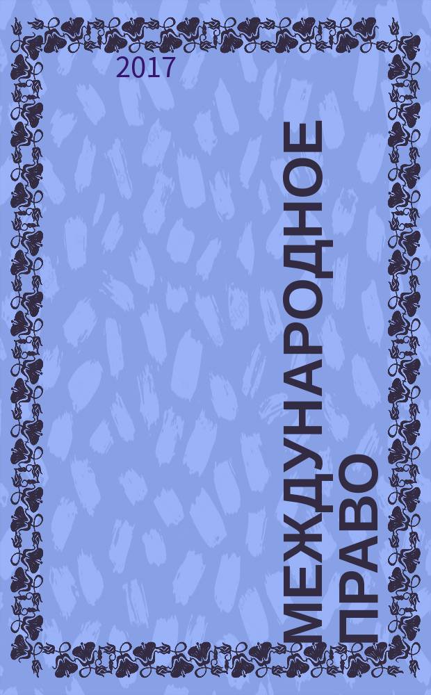 Международное право : учебное пособие