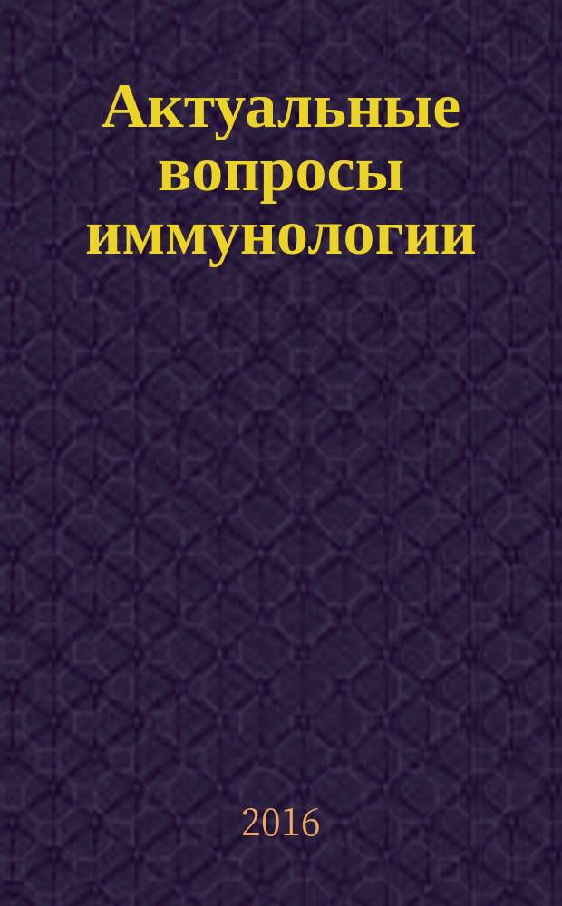 Актуальные вопросы иммунологии: система цитокинов, биологическое значение, генетический полиморфизм, методы определения : учебное пособие