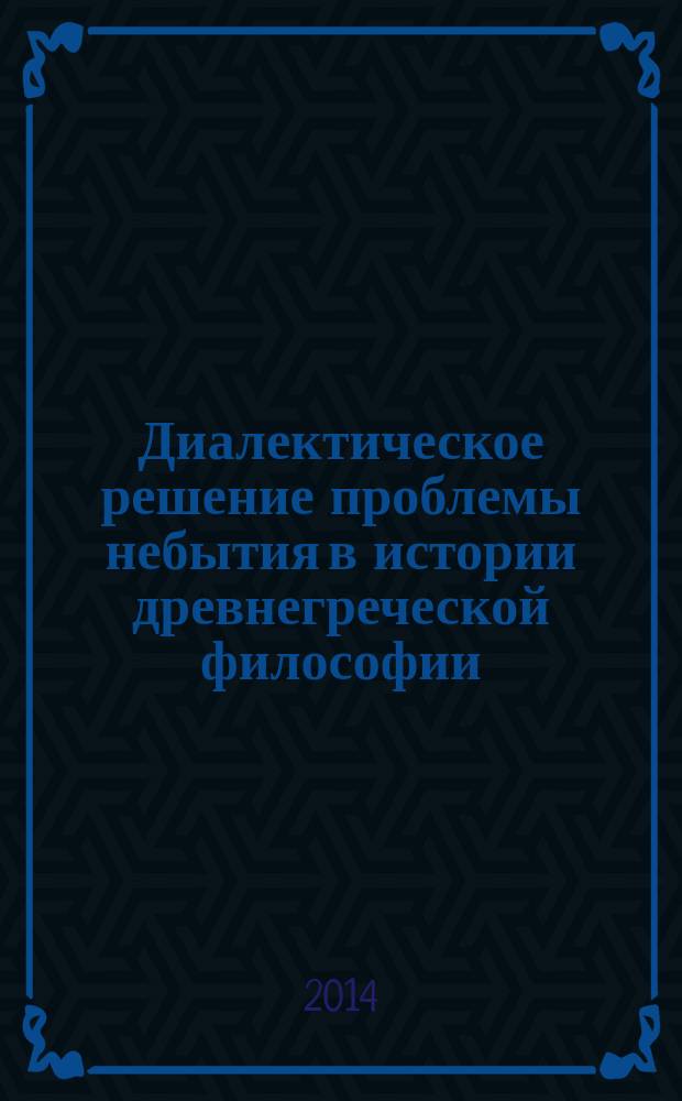 Диалектическое решение проблемы небытия в истории древнегреческой философии (досократический и классический этап) : автореферат диссертации на соискание ученой степени кандидата философских наук : специальность 09.00.03 <История философии>