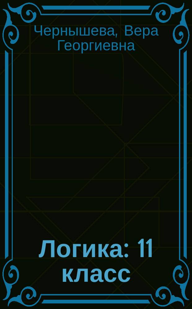 Логика : 11 класс : (учебное пособие)