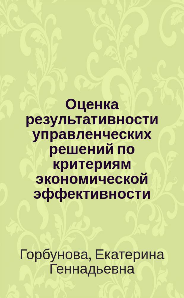 Оценка результативности управленческих решений по критериям экономической эффективности (на примере предприятий молочного подкомплекса) : втореферат диссертации на соискание ученой степени кандидата экономических наук : специальность 08.00.05 <Экономика и управление народным хозяйством>