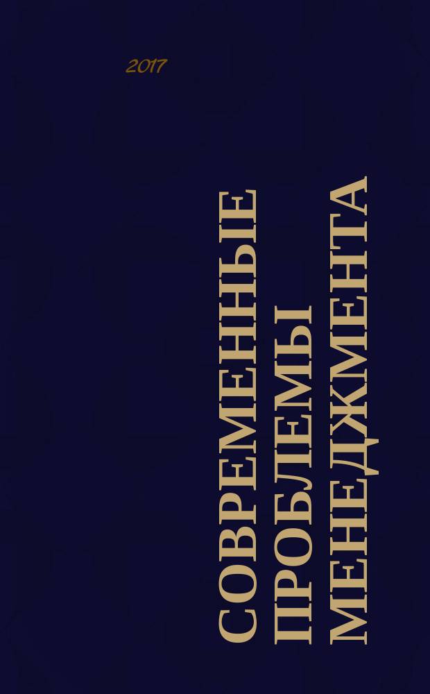 Современные проблемы менеджмента : учебное пособие : для студентов направления подготовки 38.04.04 "Государственное и муниципальное управление"