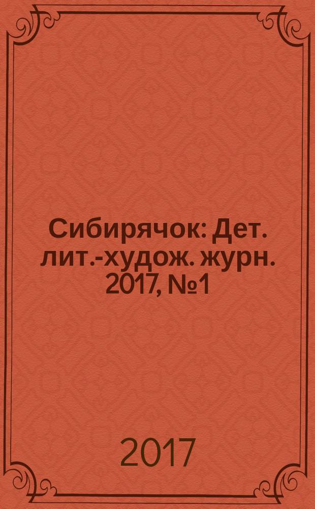Сибирячок : Дет. лит.-худож. журн. 2017, № 1 (148)