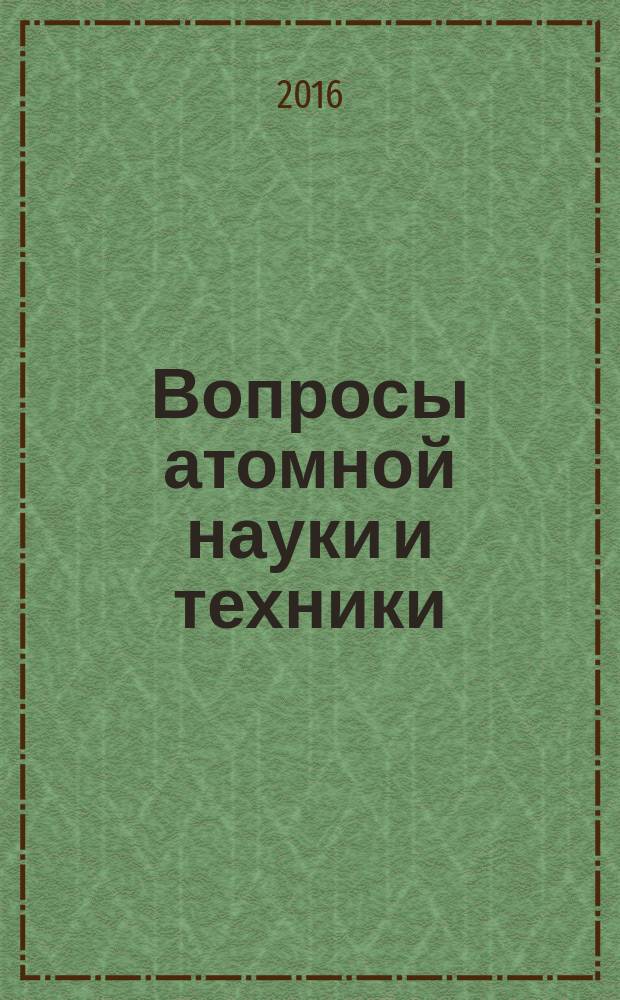 Вопросы атомной науки и техники : Науч.-техн. сб. 2016, вып. 3
