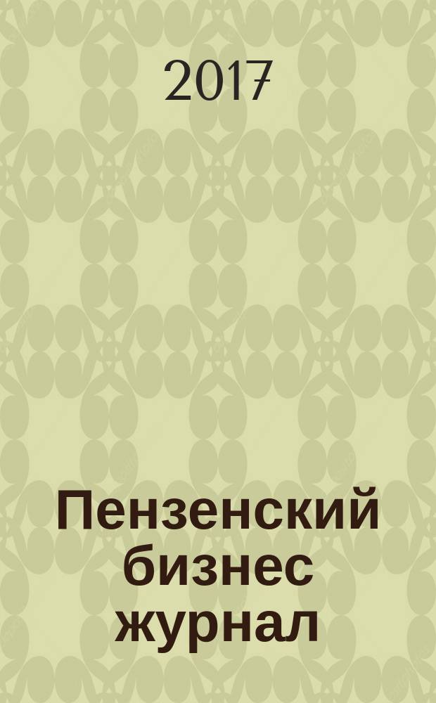 Пензенский бизнес журнал : для малого и среднего бизнеса. 2017, № 3 (125)