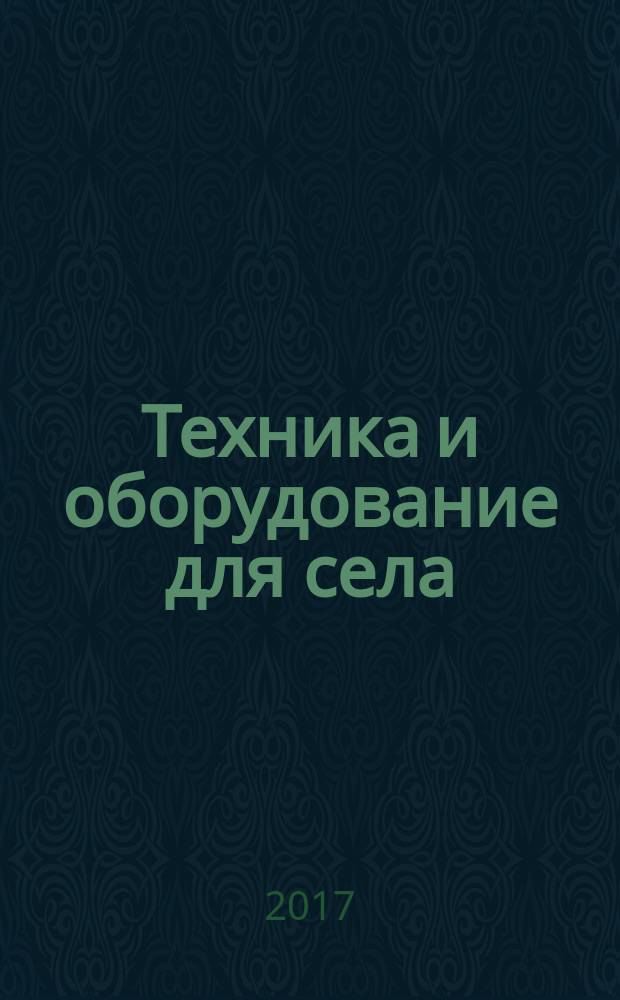 Техника и оборудование для села : Ежемес. информ.-рекл. и науч.-произв. журн. 2017, № 1 (235)