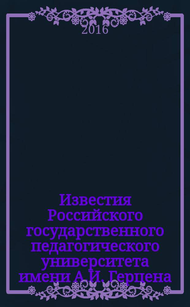 Известия Российского государственного педагогического университета имени А.И. Герцена : Науч. журн. № 180