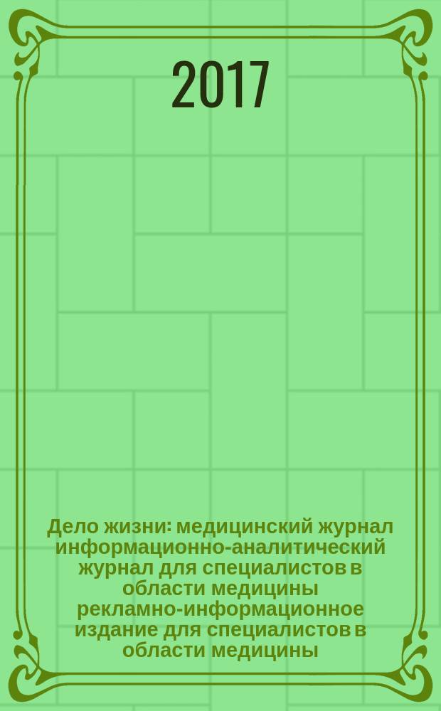 Дело жизни : медицинский журнал информационно-аналитический журнал для специалистов в области медицины рекламно-информационное издание для специалистов в области медицины. 2017, № 1 (21)
