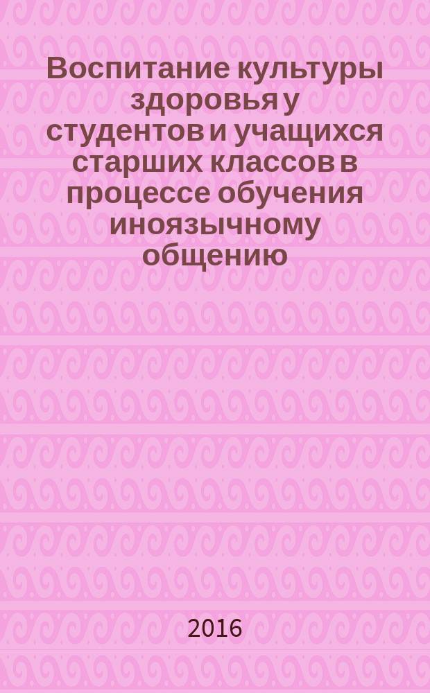 Воспитание культуры здоровья у студентов и учащихся старших классов в процессе обучения иноязычному общению