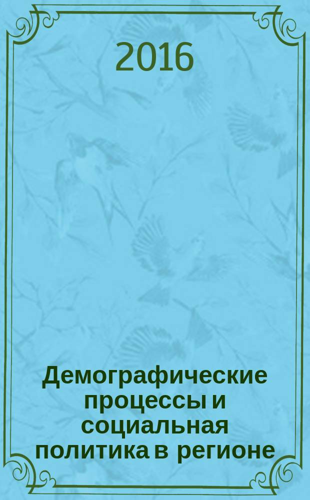 Демографические процессы и социальная политика в регионе : (на примере Ульяновской области) : монография