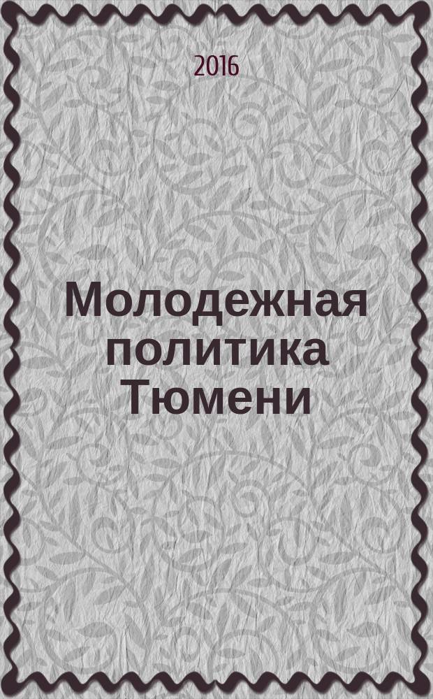 Молодежная политика Тюмени: точки роста и драйверы развития : материалы Открытой городской конференции