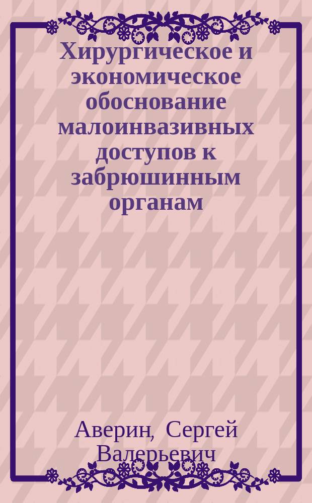 Хирургическое и экономическое обоснование малоинвазивных доступов к забрюшинным органам : автореферат диссертации на соискание ученой степени кандидата медицинских наук : специальность 14.01.17 <Хирургия>