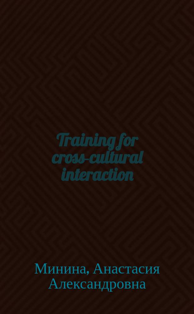 Training for cross-cultural interaction : учебное пособие по английскому языку