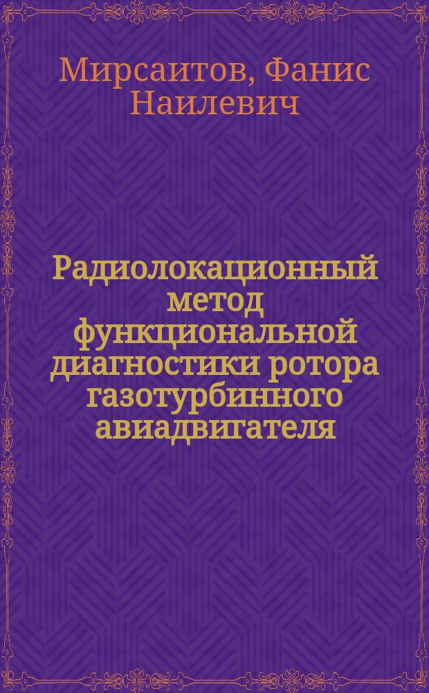 Радиолокационный метод функциональной диагностики ротора газотурбинного авиадвигателя : автореферат диссертации на соискание ученой степени кандидата технических наук : специальность 05.12.14 <Радиолокация и радионавигация>