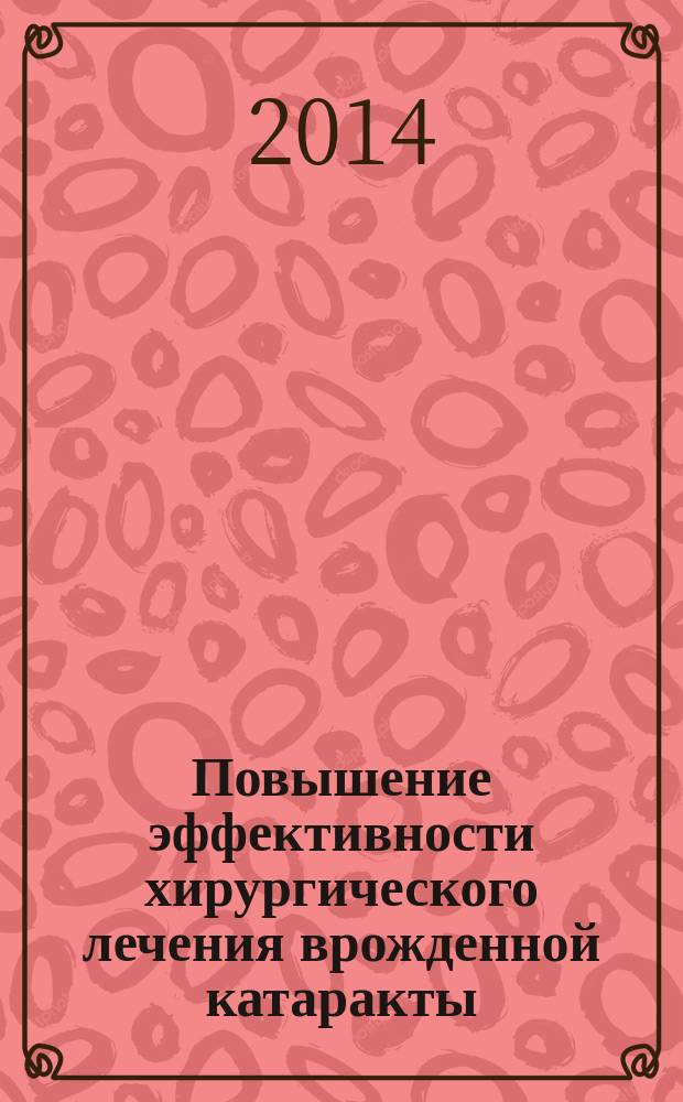 Повышение эффективности хирургического лечения врожденной катаракты : автореферат диссертации на соискание ученой степени кандидата медицинских наук : специальность 14.01.17 <Хирургия>