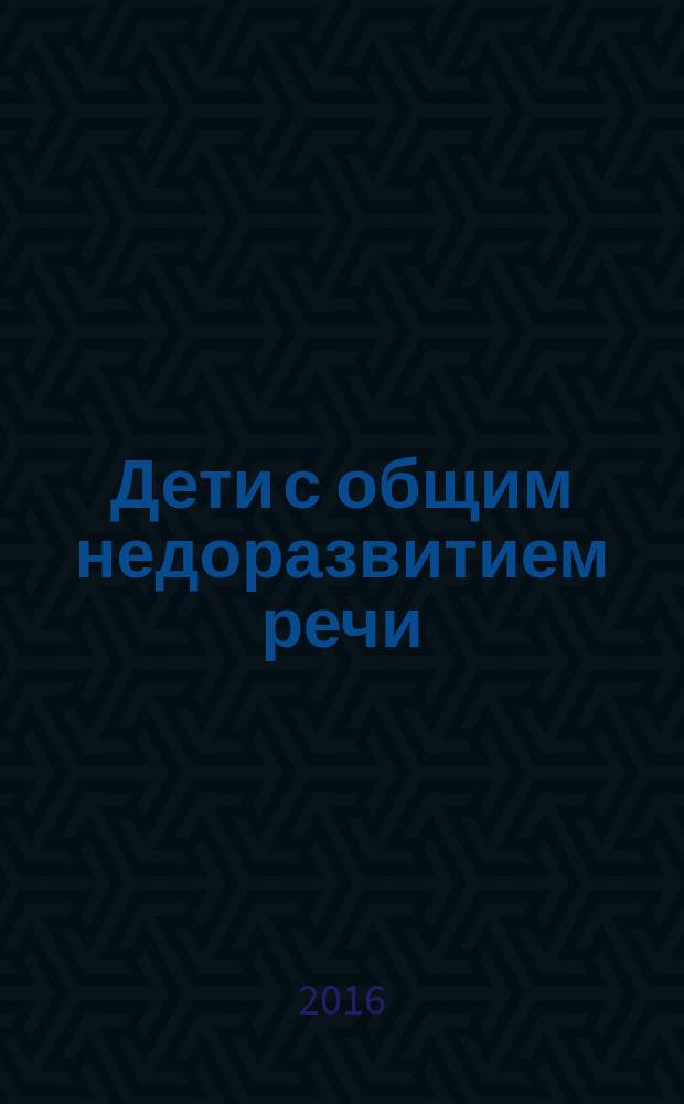 Дети с общим недоразвитием речи: развитие памяти