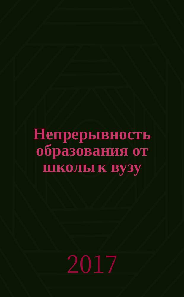 Непрерывность образования от школы к вузу : материалы I-й Региональной научно-методической школы-семинара для учителей лицеев и лицейских классов, г. Ульяновск, 27 марта 2017 года