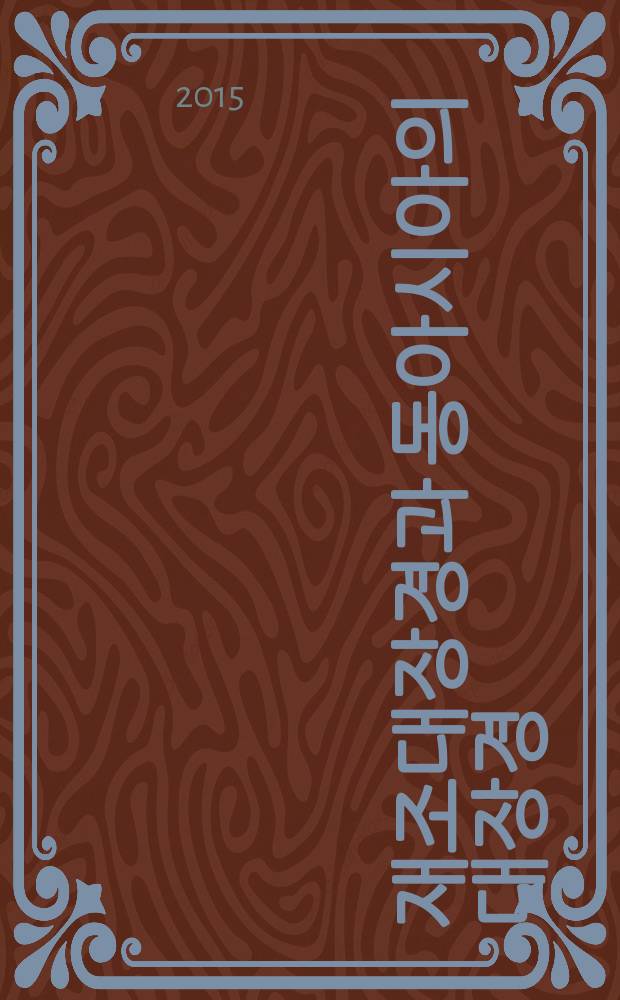 고려 재조대장경과 동아시아의 대장경 = Первая "Трипитака" эпохи Корё и полная коллекция буддийских сутр Восточной Азии