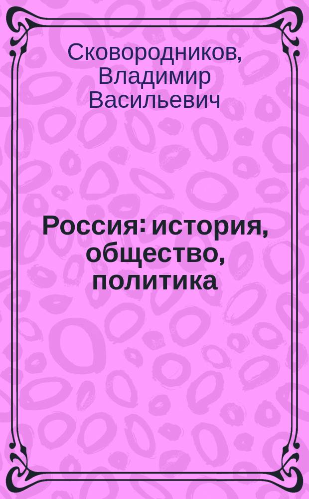 Россия: история, общество, политика : учебное пособие для иностранных студентов