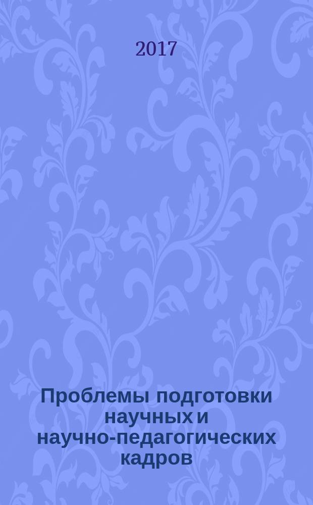 Проблемы подготовки научных и научно-педагогических кадров: опыт и перспективы : сборник научных трудов молодых ученых УралГУФК. Вып. 14 : Сборник научных трудов молодых ученых, посвященный Дню российской науки