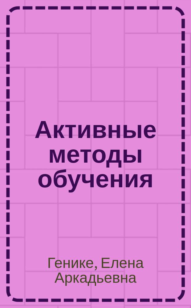 Активные методы обучения: новый подход