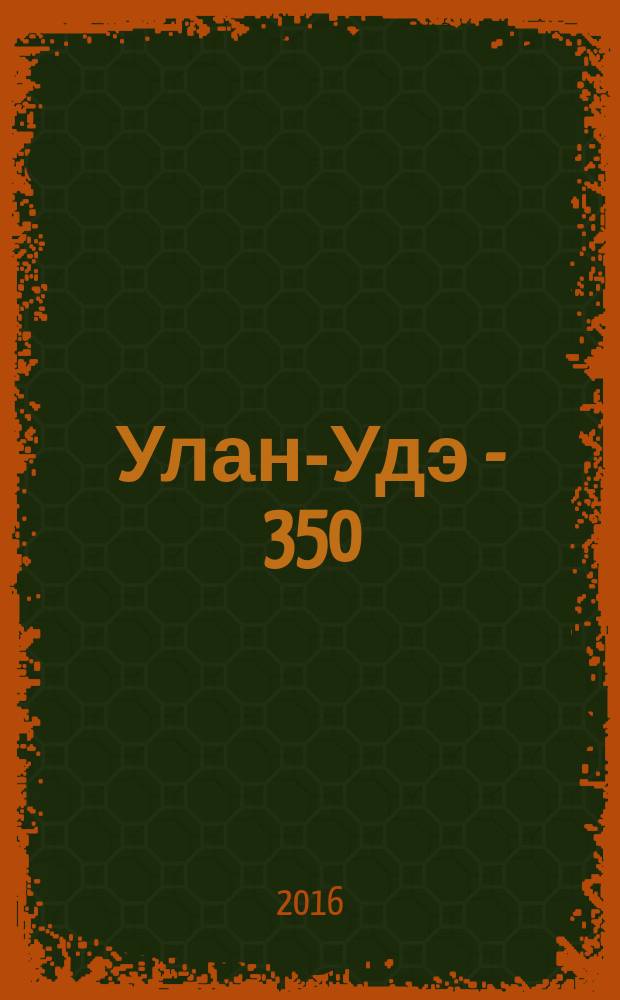 Улан-Удэ - 350 : история и современность