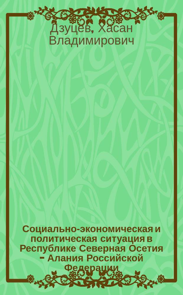 Социально-экономическая и политическая ситуация в Республике Северная Осетия - Алания Российской Федерации: социологический анализ : монография