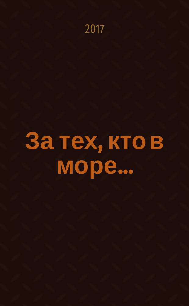За тех, кто в море.. : [повесть]. Кн. 2