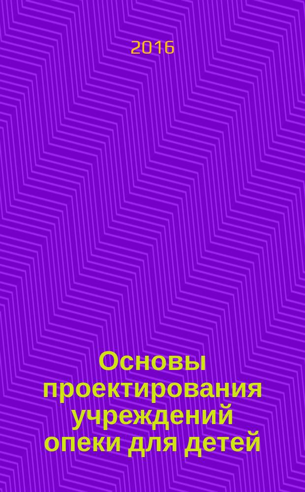 Основы проектирования учреждений опеки для детей : учебное пособие