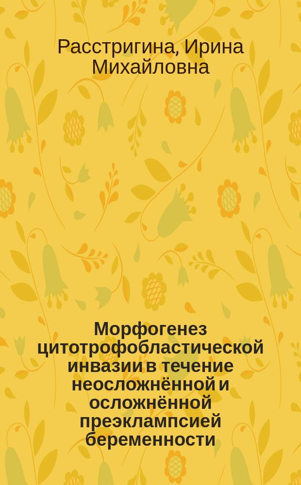 Морфогенез цитотрофобластической инвазии в течение неосложнённой и осложнённой преэклампсией беременности : автореферат диссертации на соискание ученой степени кандидата медицинских наук : специальность 14.03.02 <Патологическая анатомия>