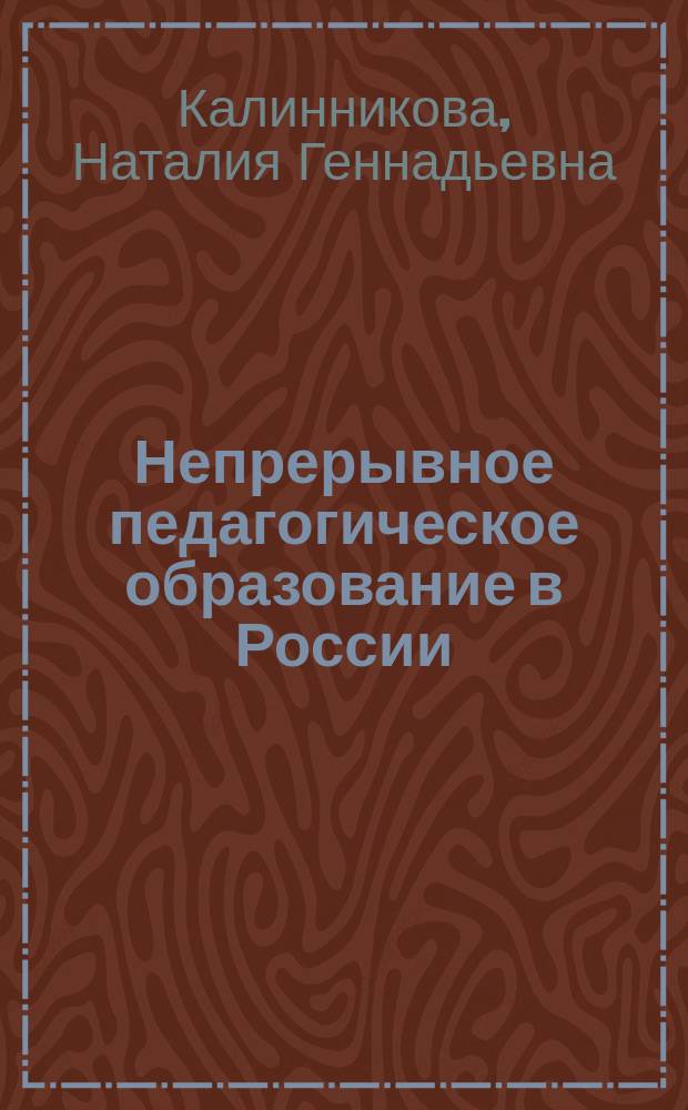 Непрерывное педагогическое образование в России (1990-е - начало 2000-х гг.) : монография