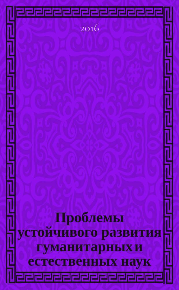 Проблемы устойчивого развития гуманитарных и естественных наук: аспирантские чтения - 2016, (Иркутск, 19-20 мая 2016 г.) : сборник научных статей