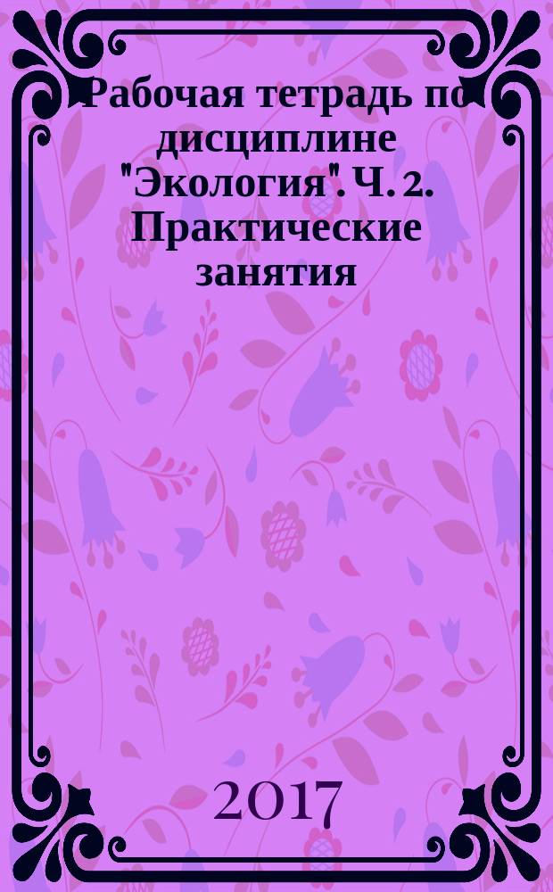 Рабочая тетрадь по дисциплине "Экология". Ч. 2. Практические занятия